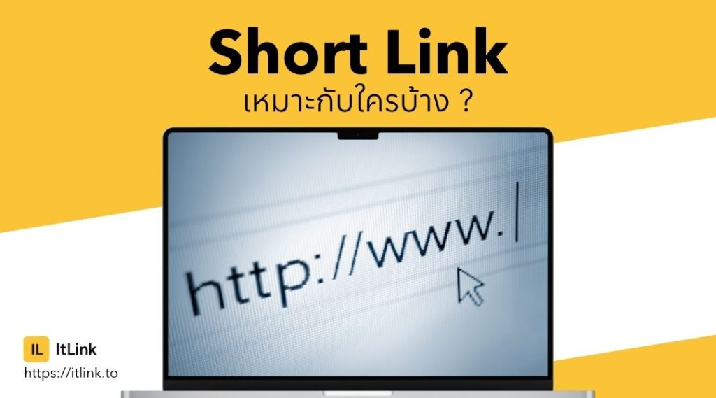 Short Link เหมาะกับใครบ้าง