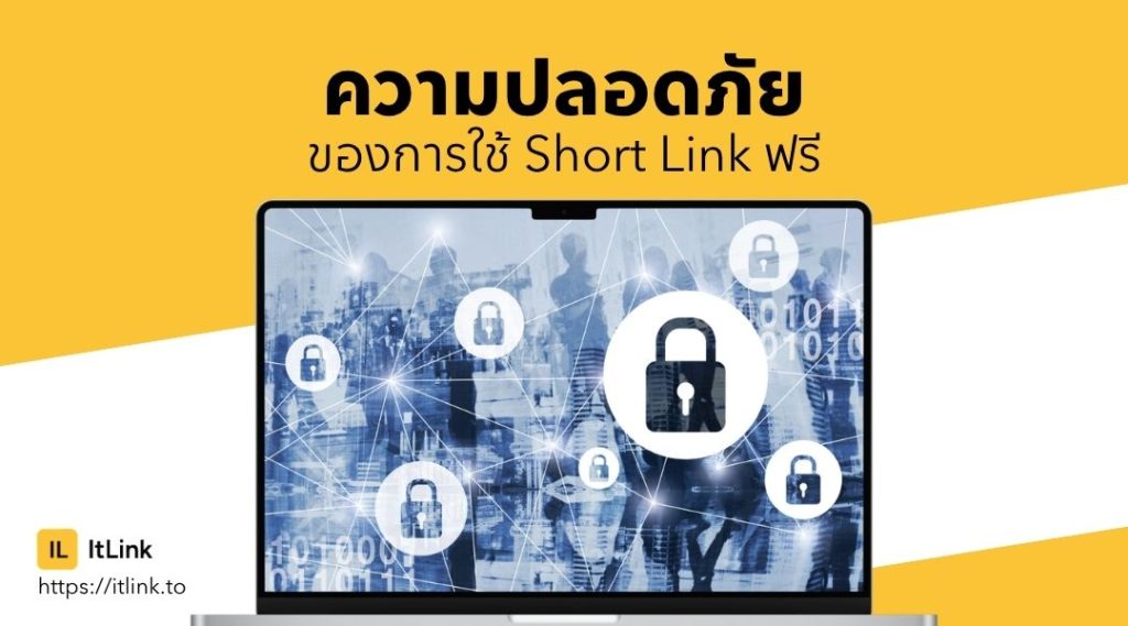 ความปลอดภัยของการใช้ Short Link ฟรี