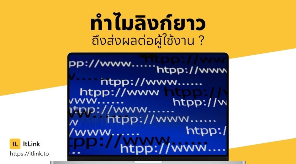 ทำไมลิงก์ยาวถึงส่งผลต่อผู้ใช้งาน