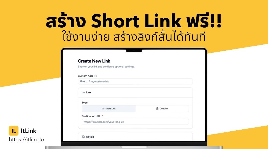 สร้าง Short Link ฟรี ใช้งานง่าย สร้างลิงก์สั้นได้ทันที